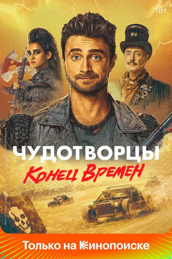 Чудотворцы постер - смотреть онлайн